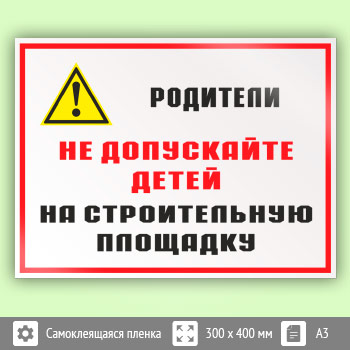 Знак «Родители! Не допускайте детей на строительную площадку», КЗ-84 (пленка, 400х300 мм)